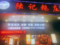 门面-陆记鹅庄·潮汕菜·狮头鹅(大仟里店)