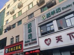 -肥羊坊火锅餐厅(新兴南路店)