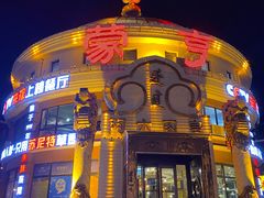 门面-蒙亨·手把肉·蒙古包文化主题餐厅(天恒广场店)