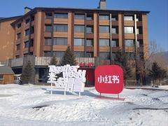 -中旅松花湖滑雪场