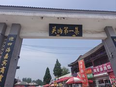 -牛头崖大集