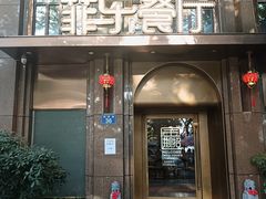 -菲乐餐厅(三十年经营·湖滨路店)