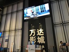 -万达影城(港闸万达广场IMAX店)