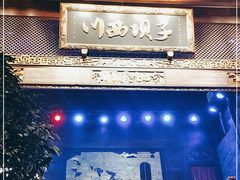 -川西坝子火锅(金沙1.0直营店)