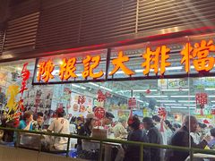 -陈根记大牌档