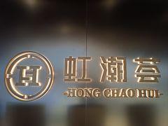 -虹潮荟·餐桌上的美食地理(太阳宫店)