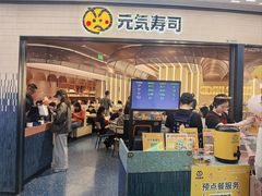 -元气寿司(东方宝泰店)