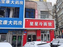 -星星冷面馆(站前路店)