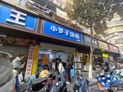 -小罗子汤店(大士院总店)