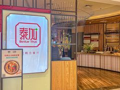 -BetterThai 泰加(苏州中心店)