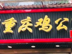 门面-嘟享吃重庆鸡公煲(五一店)