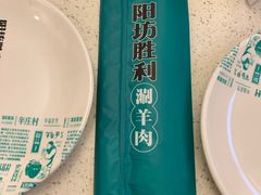 -阳坊胜利涮羊肉(阳坊老店)
