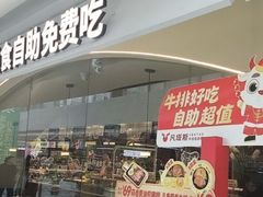 -凡塔斯牛排自助餐厅(莆田万达店)