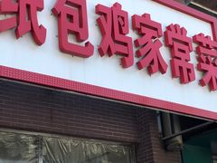 -天添纸包鸡家常菜