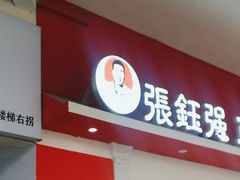 -张钰强中医正骨推拿连锁(唐家人才公寓店)