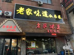 门面-老家味道主题餐厅