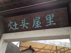 iphone_upload_pic-灶头屋里