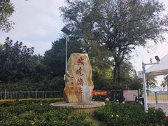 -玫瑰海岸文化旅游度假区