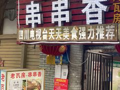 门面-老瓦房冷锅串串(文殊院店)