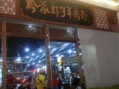 门面-黔派·虾子羊肉粉·小吃(佳宁娜广场店)