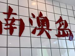 -南澳岛打卡果汁冰公司