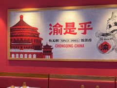 -渝是乎川渝小炒(新世界百货望京店)