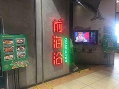 门面-前海沿·青岛菜(五四广场永旺店)