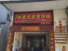 -红星光发煲仔饭(大石街店)