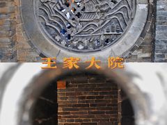 -山西王家大院