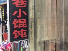 门面-荣巷小馄饨(荣巷店)