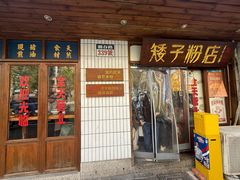 -矮子粉店1985·长沙米粉(湘春路店)