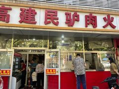 -高建民驴肉火烧(谈北路店)