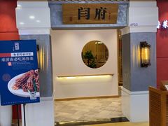 -闫府私房菜(经四路万达店)