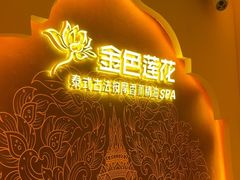 -金色莲花泰式按摩SPA(石牌店)