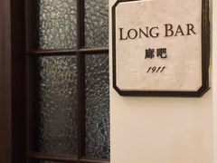 -LONG BAR 廊吧(外滩华尔道夫酒店)