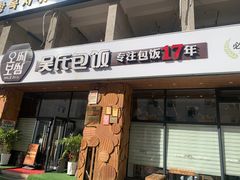 -吴氏包饭·传统民俗料理(延大学府店)