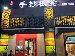 门面-手抄板凳江南菜(湖滨商业街店)