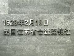 -镇江博物馆