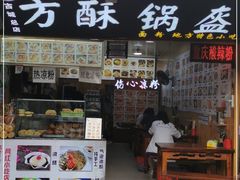 门面-刘氏方酥锅盔(古城总店)
