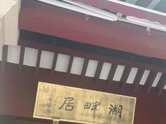 -湖畔居茶楼(湖滨店)