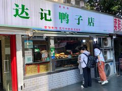 -达记卤菜店(红庙店)