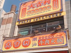 门面-大吉利·潮汕牛肉火锅(河西店)