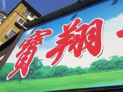 -宝翔羊汤馆
