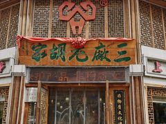 -三厂烩羊肉(五龙口店)