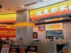 门面-还是那家•秘制活鱼现烤•香辣美蛙(独墅湖邻里中心店)