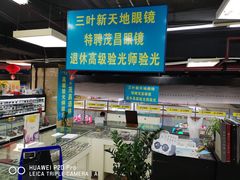 -三叶眼镜城(八佰伴店)
