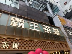 -霸王茶姬(正佳广场店)