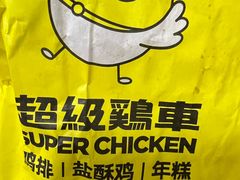 -超级鸡车(闻喜路店)