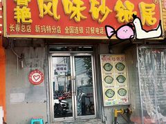 -春艳砂锅居(新玛特店)