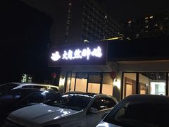 -大自然醉鹅·铁锅火焰鹅(上海联洋店)